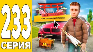 БАТТЛ ПАСС - это ИМБА! Срочно ПОКУПАЙ!🤑 ПУТЬ БОМЖА на HASSLE ONLINE #233 Radmir RP (КРМП)