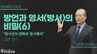 방언과 영서(방서)의 비밀(6) "영서상의 변화와 영서해석"_고전12:1  | 이장환 담임목사 | 240523 목요응답기도회