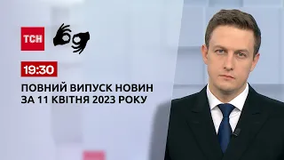 Випуск ТСН 19:30 за 11 квітня 2023 року | Новини України (повна версія жестовою мовою)