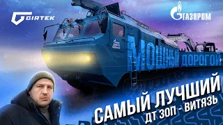 Самый дорогой и самый мощный вездеход - Витязь для Газпром!