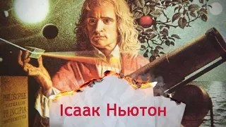 Одна історія. З ким Ньютон відчайдушно боровся за першість у науковому світі