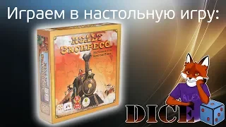 DICE Играем в настольную игру "Кольт экспресс"