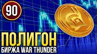 War Thunder: Полигон | Эпизод 90