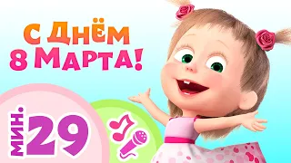 TaDaBoom песенки для детей 🌻💐🌷С Днём 8 Марта! 🌷💐🌻 🍃Караоке🎵 Маша и Медведь 🐻