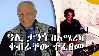 ዓሊ አብደላ ኬይፋ (ዓሊ ታንጎ) በአሜሪካ ቀብራቸው ተፈፀመ * ከልጃቸው ከወ/ሮ ሀናን አሊ ታንጎ ጋር የተደረገ ቃለ ምልልስ || Tadias Addis