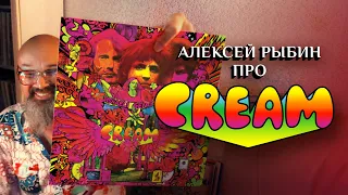 Алексей Рыбин про Cream - Disraeli Gears