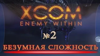 Прохождение XCom Enemy Within ч2 (Миссия1,2) безумная сложность