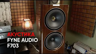 Акустика Fyne Audio F703 и старый добрый английский рейв