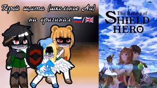 🦊🌸🦊RUS/ENG The reaction of the characters of the hero of the shield (school au) to the original🦊🌸🦊