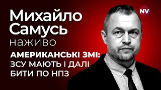 ЗСУ мають і далі бити по НПЗ Росії – Михайло Самусь наживо