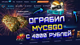 С 4000 ДО ПЕРЧАТОК НА MYCSGO! ПРОВЕРКА МАЙ КС ГО С 4000 РУБЛЕЙ! НАКОНЕЦ-ТО ОКУП?!