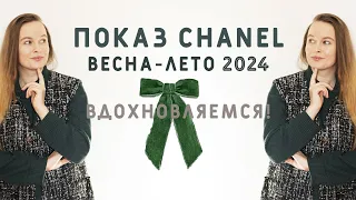 ЧТО БУДЕТ МОДНО ВЕСНОЙ-ЛЕТОМ 2024? ПО ВЕРСИИ ПОКАЗА CHANEL. ВДОХНОВЛЯЕМСЯ!