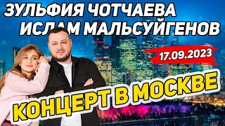 Ислам Мальсуйгенов, Зульфия Чотчаева - Концерт в Москве 17.09.23 Азербайджан @islam_malsugenov