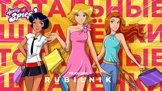 totally spies! Тотальные Шпалёнки 1 серия  Тотали Спайс! Реакция РУБИЛЬНИК (4K) Шпионки