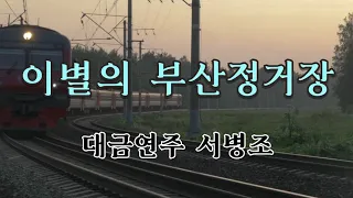 이별의 부산정거장(남인수)/대금연주/서병조/BusanStationOfFarewell/  SeoByeongJo/DaegeumPerformance/ Trot