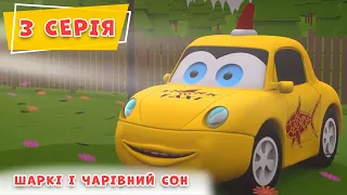 Розвиваючий мультик для малят | 3 серія | Пригоди Шаркі