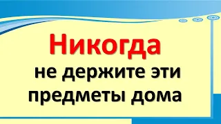 Никогда не держите эти предметы дома