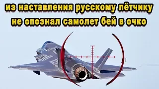 Всё честно Связка F-22 и F-35 против МиГ 35 организаторы ещё не знали что их ждёт видео