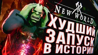 ХУДШИЙ ЗАПУСК В ИСТОРИИ – New World