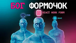 Стань БОГОМ Формочок | REACT HOOK FORM + ZOD