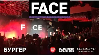 Face - Бургер (Live, Владивосток, 22.06.2019)