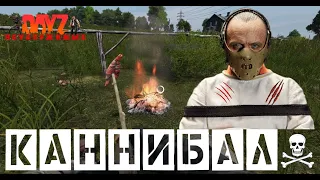 DayZ - НЕУДЕРЖИМЫЕ | КАННИБАЛ