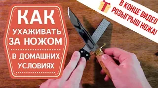 Как ухаживать за ножом в домашних условиях? РОЗЫГРЫШ НОЖА!