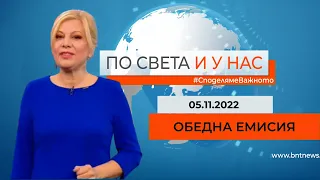 По света и у нас – 05.11.2022, 12:00 часа,  по БНТ