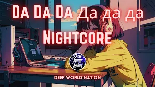 Da Da Da Да да да | Jarico Remix | Deep World Nation || Nightcore