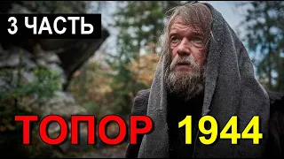 Топор 1944. 1 - 4 серия (2022) | Премьера на НТВ | Военная драма 2022