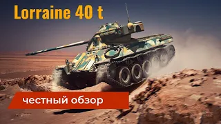 Lorraine 40 t. ЧЕСТНЫЙ ОБЗОР! ("ШЕДЕВР" ЗА 8К ЗОЛОТА) / WoT Blitz