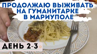 ВЫЖИТЬ МЕСЯЦ НА ГУМАНИТАРКЕ В МАРИУПОЛЕ. ДЕНЬ 2-3!