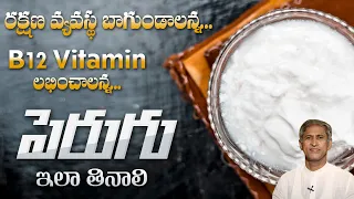 Health Benefits of Sour Curd | Improve Body Defense Mechanism | Vitamin B12 | Dr. Manthena Official