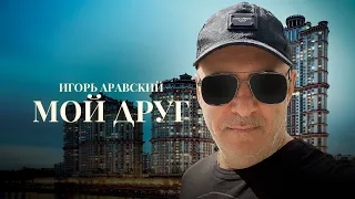 Игорь Аравский - Мой друг (Премьера песни 2023)