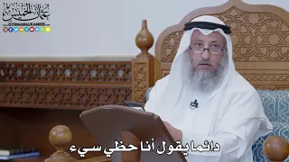 1494 - دائما يقول أنا حظي سيء - عثمان الخميس