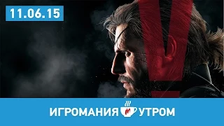 Игромания УТРОМ, четверг, 11 июня 2015