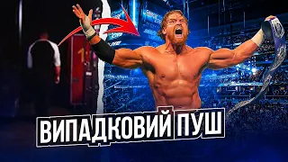 РЕСЛЕРИ WWE, ЯКІ ВИПАДКОВО ОТРИМАЛИ ПУШ