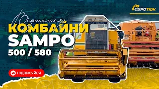 Sampo 500 та Sampo 580: огляд комбайнів. Євротюк - продаж та доставка техніки по всій Україні.