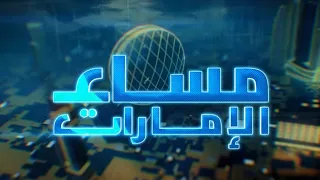 برنامج مساء الإمارات | 26-09-2023 | الحلقة الكاملة
