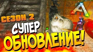 ARK: Survival Evolved - СУПЕР ОБНОВЛЕНИЕ! - Спаривание Тирексов! (2 Сезон)(УГАР!)#13