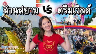 สวนสยาม VS ดรีมเวิลด์ ต่างกันตรงไหน @readforfamilybymommyjay Ep.71