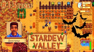 Летучие мыши в пещере и нормальный автополив к осени ☀ Stardew Valley Прохождение 2 сезон #124