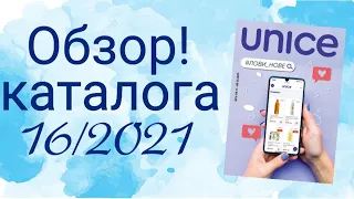 ОБЗОР: Каталога ЮНАЙС мультибренд 16/2021