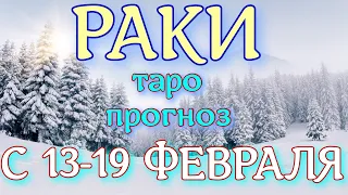 ГОРОСКОП РАКИ С 13 ПО 19 ФЕВРАЛЯ НА НЕДЕЛЮ. 2023 ГОД