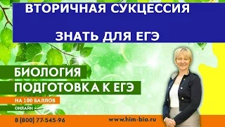 Вторичная сукцессия. Это есть в ЕГЭ , ГИА,ОГЭ. Экология. Биология .Подготовка к экзамену.