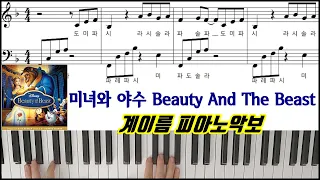 미녀와 야수 OST -  Beauty And The Beast  [ 계이름 ] 쉬운 피아노악보 | 피아노연주 l 튜토리얼ㅣPiano CoverㅣSheet MusicㅣTutorial