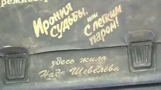 «Моя Москва»: где снимали «Иронию судьбы, или С легким паром!»