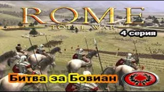 Rome Total War. Сыны Марса. Very_Hard. Дом Юлиев. №4 Взятие Бовиана.