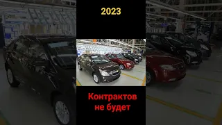 Контракты на Chevrolet cobalt остановили 2023