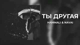 Hammali & Navai - Ты другая | Премьера трека 2023